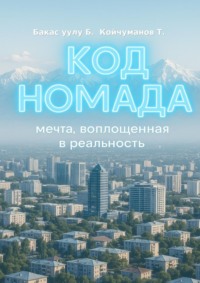 Код Номада. Мечта, воплощенная в реальность