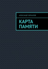 Карта Памяти