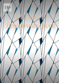 Брусничная зима