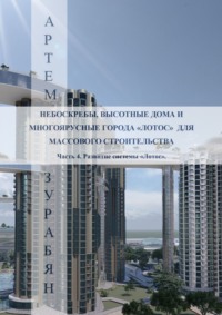 Небоскребы, высотные дома и многоярусные города «Лотос» для массового строительства. Часть 4. Развитие системы «Лотос».