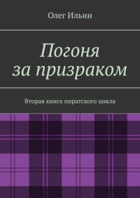 Погоня за призраком. Вторая книга пиратского цикла