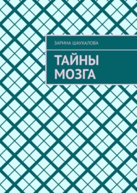 Тайны мозга