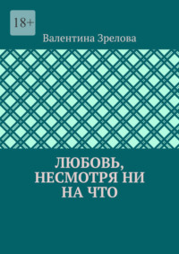 Любовь, несмотря ни на что