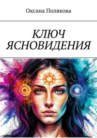 Ключ ясновидения