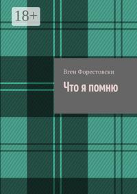 Что я помню