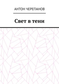 Свет в тени