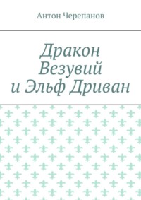 Дракон Везувий и Эльф Дриван