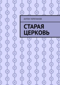 Старая церковь