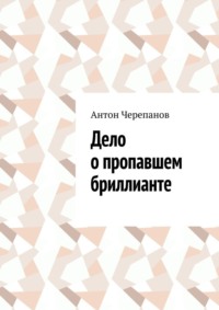 Дело о пропавшем бриллианте