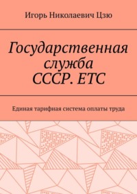 Государственная служба СССР. ЕТС. Единая тарифная система оплаты труда