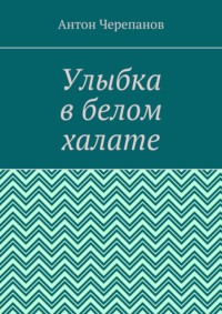 Улыбка в белом халате