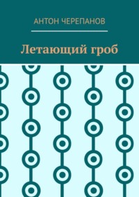 Летающий гроб