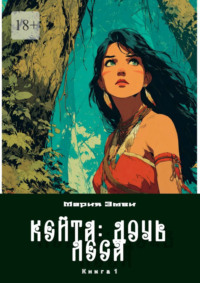 Кейта: Дочь Леса. Книга 1