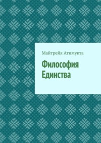 Философия Единства