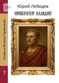 Император Клавдий