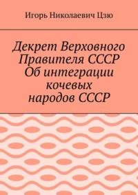 Декрет Верховного Правителя СССР Об интеграции кочевых народов СССР