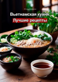 Вьетнамская кухня: Лучшие рецепты