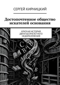 Достопочтенное общество искателей основания. Краткая история двухтысячелетнего недоразумения