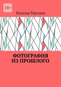 Фотография из прошлого