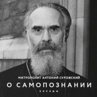 О Самопознании. Беседы