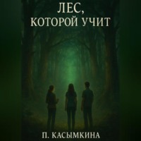 Лес, который учит