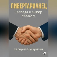 Либертарианец. Свобода и выбор каждого