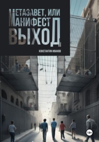 Метазавет, или манифест выход