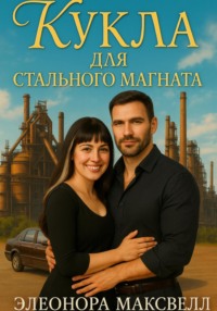 Кукла для стального магната