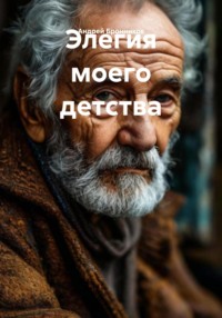 Элегия моего детства