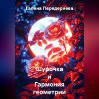 Шурочка и Гармония геометрии