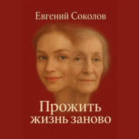 Прожить жизнь заново