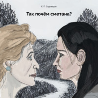 Так почём сметана?