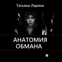 Анатомия обмана