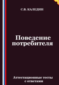 Поведение потребителя. Аттестационные тесты с ответами