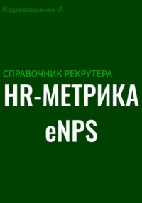 Справочник рекрутера: HR-метрика eNPS