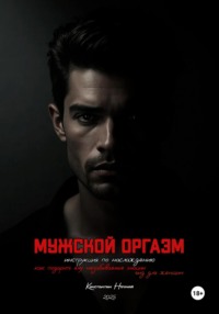 Мужской оргазм: инструкция по наслаждению