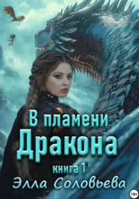 В пламени дракона