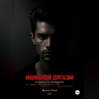 Мужской оргазм: инструкция по наслаждению