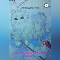 Приключения Снежаны