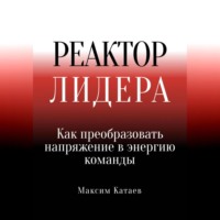 Реактор Лидера: Как преобразовать напряжение в энергию команды