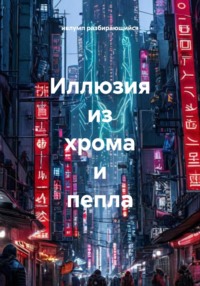 Иллюзия из хрома и пепла