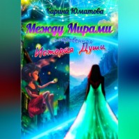Между мирами – сокровенная история души
