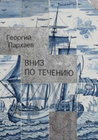 Вниз по течению