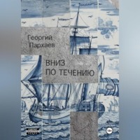 Вниз по течению