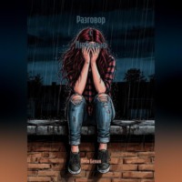 Разговор с Любовью