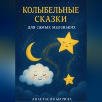 Колыбельные сказки для самых маленьких