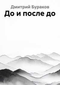 До и после до