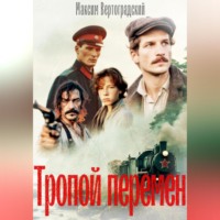 Тропой перемен