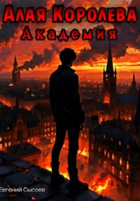 Алая Королева. Академия
