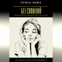 Без сомнений. Как поверить в себя и начать действовать